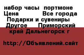 набор часы  портмоне › Цена ­ 2 990 - Все города Подарки и сувениры » Другое   . Приморский край,Дальнегорск г.